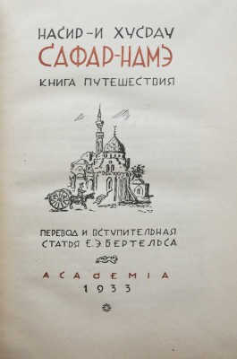 Насир Хусрав. Сафар-Намэ. Книга путешествия / Пер. и вступ. ст. Е.Э. Бертельса. М.; Л.: Academia, 1933.